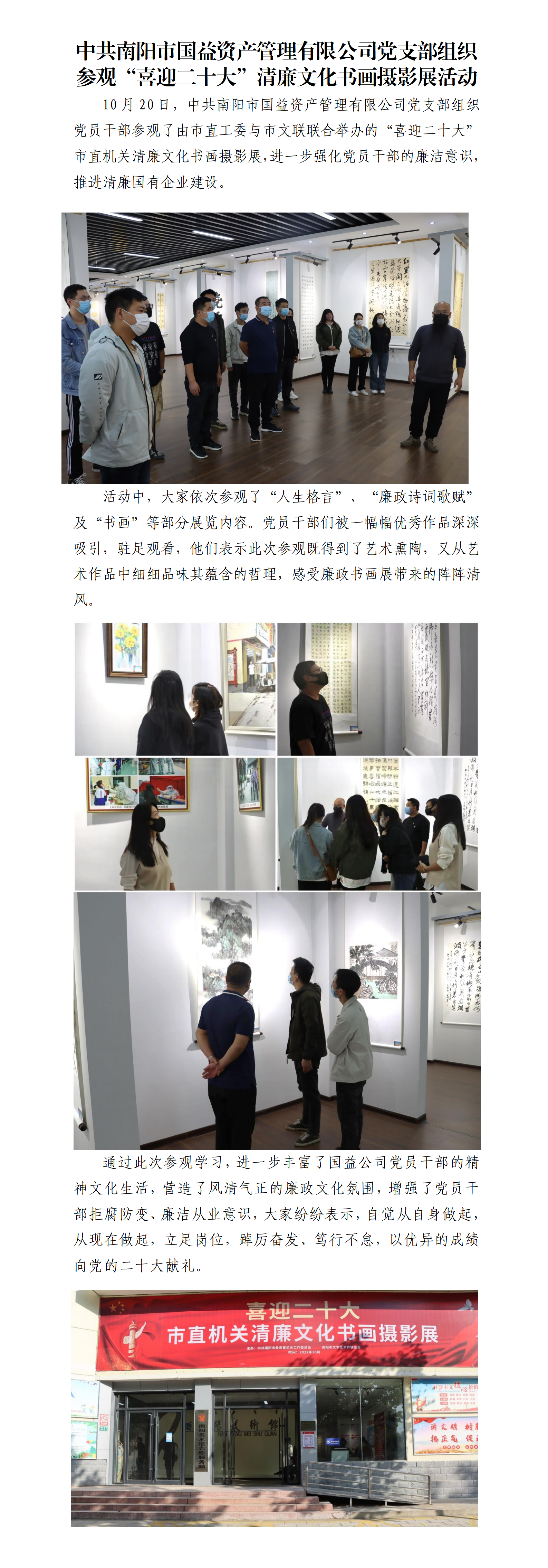 中共南陽市國益資產管理有限公司黨支部組織參觀“喜迎二十大”清廉文化書畫攝影展活動